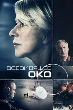 Всевидящее око (2015)