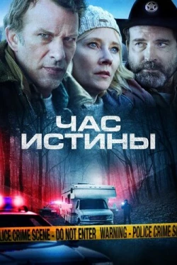Час истины (2020)