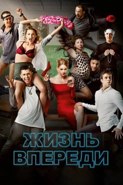 Жизнь впереди (2017)