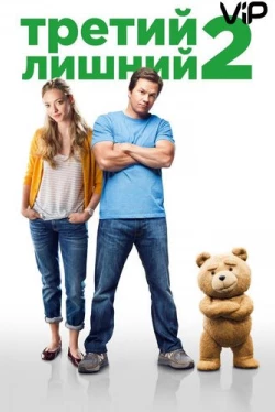 Третий лишний 2 (2015)