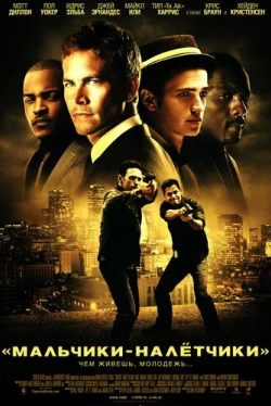 Мальчики-налетчики (2010)