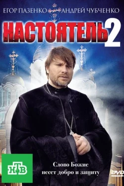 Настоятель 2 (2011)