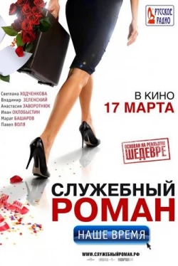 Служебный роман. Наше время (2011)