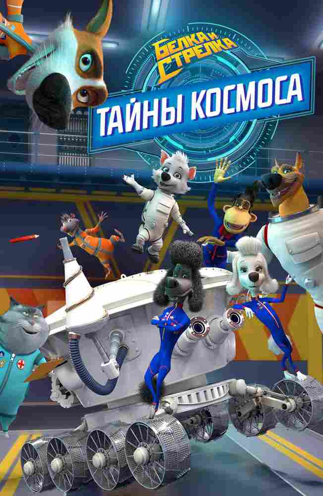 Белка и Стрелка: Тайны космоса 2018