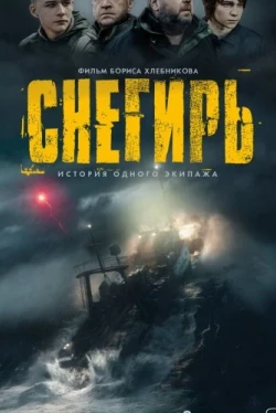 Снегирь (2023)