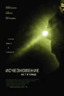 Исчезновение на 7-й улице (2010)