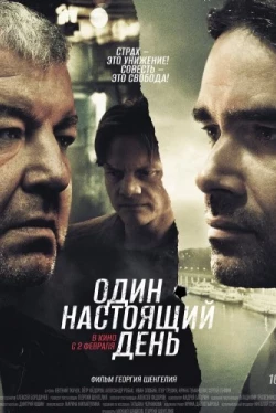 Один настоящий день (2022)