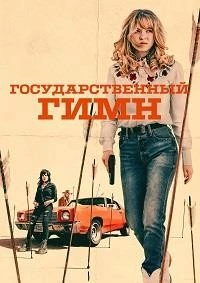 Государственный гимн (2023)