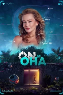ON и Она (2024)