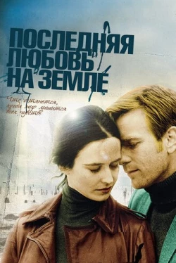 Последняя любовь на Земле (2011)