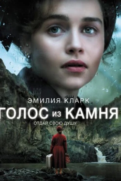 Голос из камня (2017)