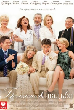 Большая свадьба (2013)