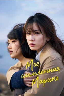 Моя сломленная Марико (2022)