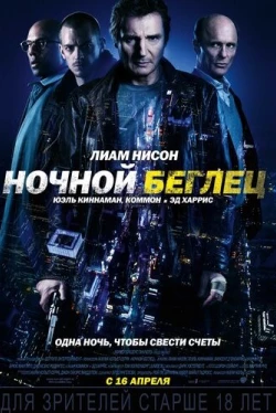 Ночной беглец (2015)