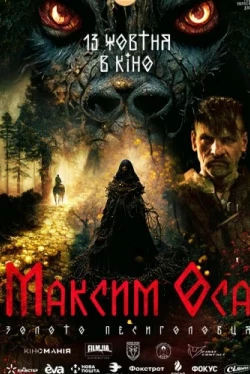 Максим Оса (2022)