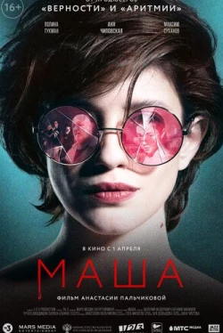 Маша (2021)