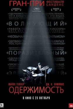 Одержимость / Whiplash (2014)