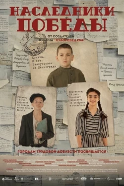 Наследники Победы (2025)