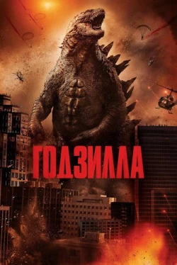 Годзилла (2014)