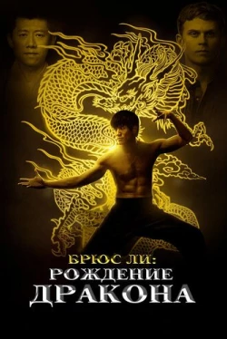 Брюс Ли: Рождение Дракона (2016)