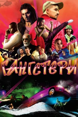 Гангстеры (2025)