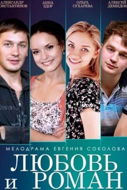 Любовь и Роман (2014)