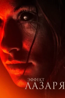 Эффект Лазаря (2015)