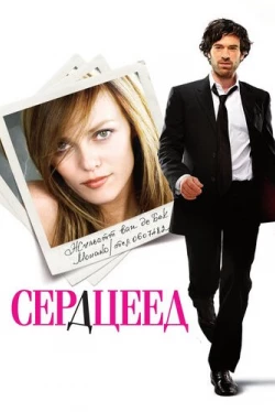 Сердцеед (2010)