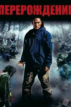 Перерождение / Re: Born (2016)