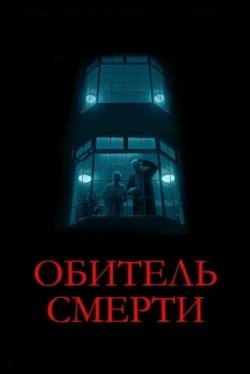 Обитель смерти (2024)