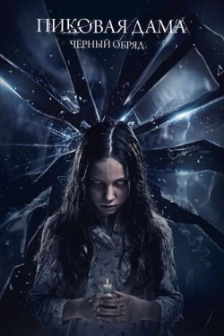 Пиковая дама: Черный обряд (2015)