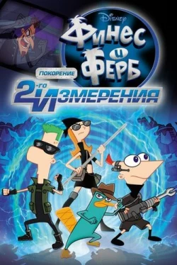 Финес и Ферб: Покорение второго измерения (2011)