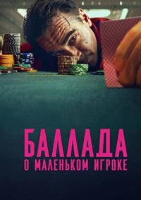 Баллада о маленьком игроке (2025)