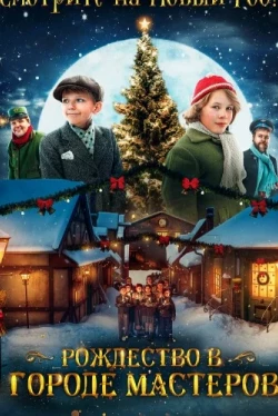 Рождество в городе мастеров (2023)
