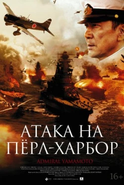 Атака на Пёрл-Харбор (2011)