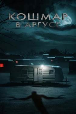 Кошмар в Аргусе (2024)