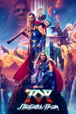 Тор: Любовь и гром (2022)