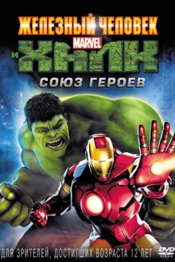 Железный человек и Халк: Союз героев (2013)