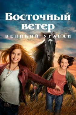 Восточный ветер. Великий ураган (2021)