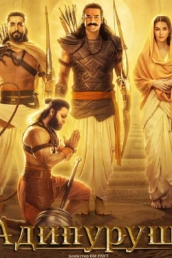 Адипуруш (2023)