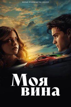 Моя вина (2023)