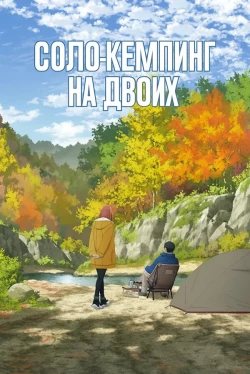 Соло-кемпинг на двоих (1 сезон)