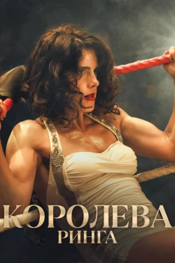 Королева ринга (2024)