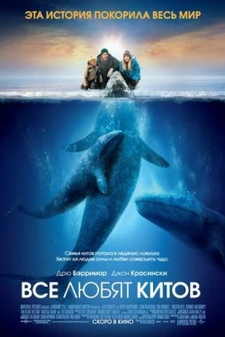 Все любят китов (2012)