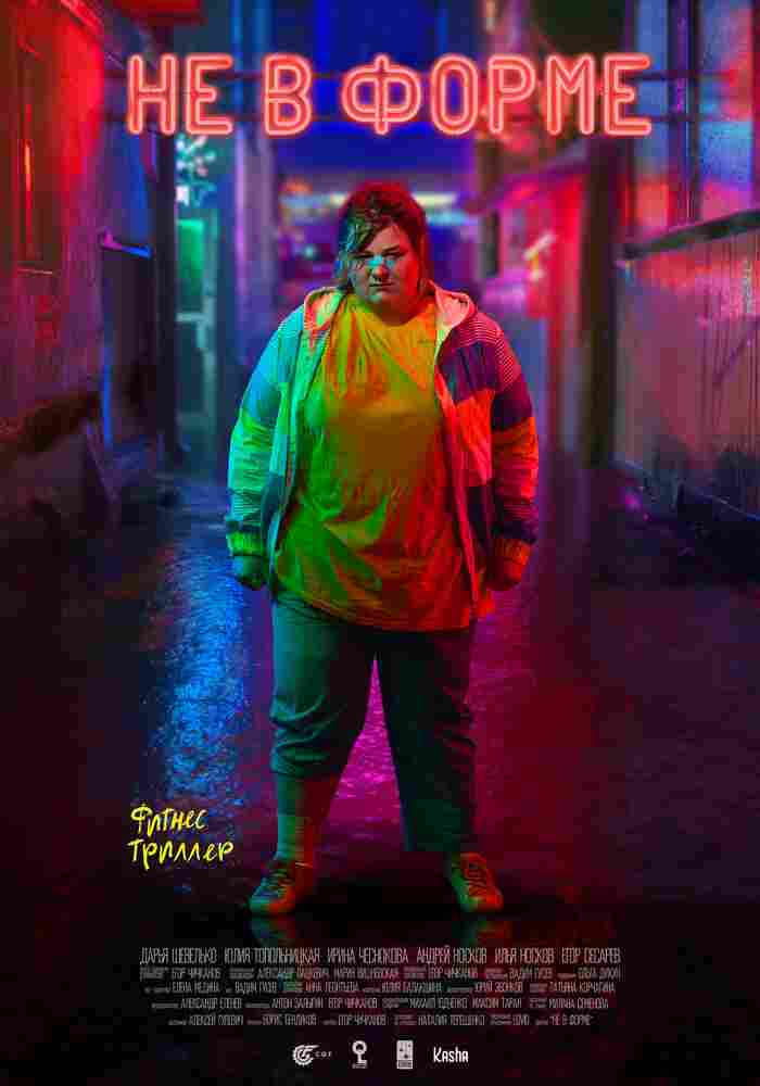 Не в форме 2018