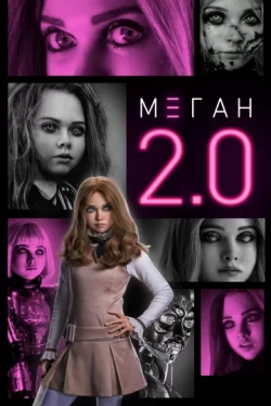 М3ГАН 2.0 (2025)