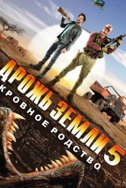 Дрожь земли 5: Кровное родство (2015)