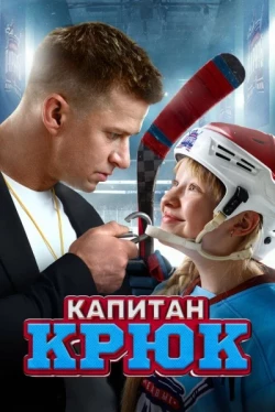 Капитан Крюк (2024)