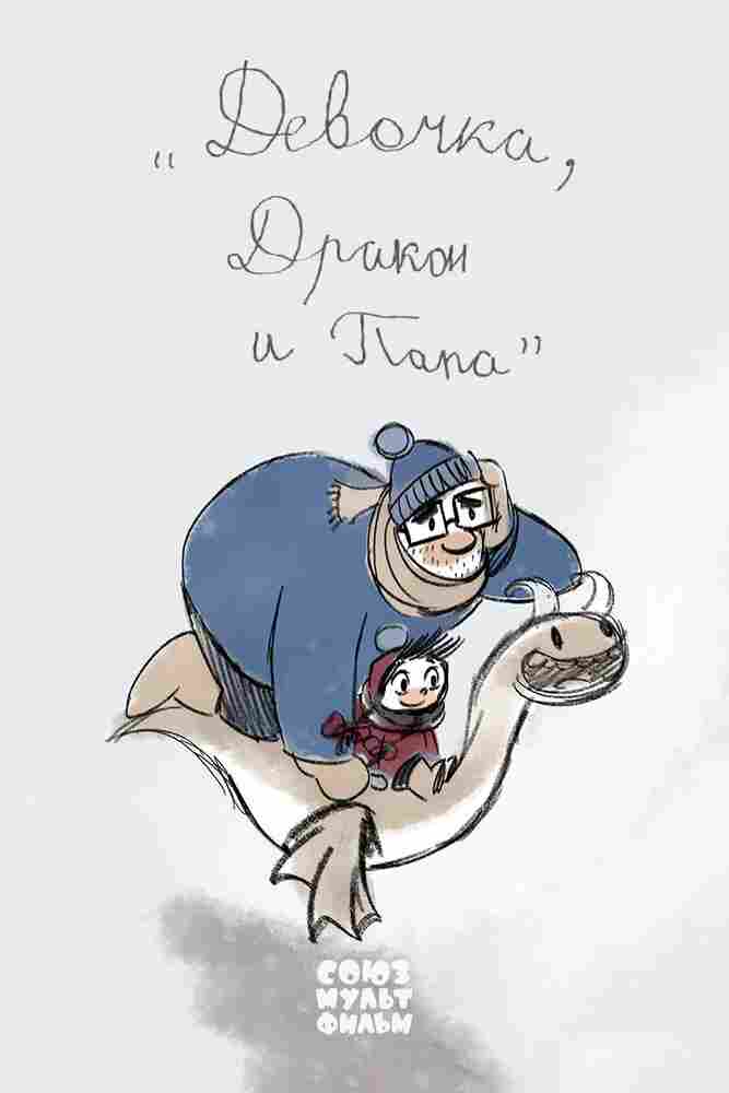 Девочка, дракон и папа 2016