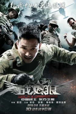 Война волков (2015)